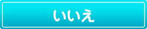 いいえ